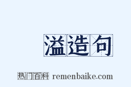 宂溢造句是什么意思的图片